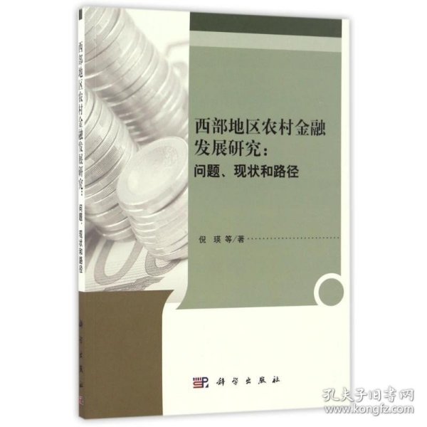 西部地区农村金融发展研究：问题、现状和路径