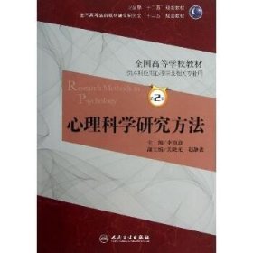 全国高等医药教材建设研究会“十二五”规划教材：心理科学研究方法（第2版）