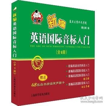 新编英语国际音标入门（套装全4册附有声图卡）