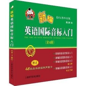 新编英语国际音标入门（套装全4册附有声图卡）