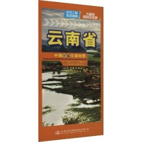 中国分省交通地图 云南省 人民交通出版社股份有限公司