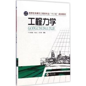 工程力学/高职高专建筑工程类专业”十二五“规划教材