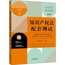 知识产权法配套测试：高校法学专业核心课程配套测试（第十版）