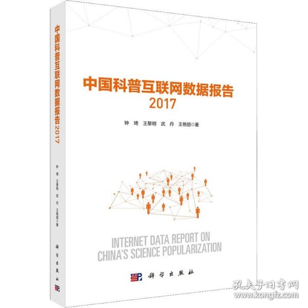 中国科普互联网数据报告2017