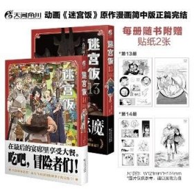 迷宫饭13（随书附赠贴纸2张）九井谅子奇幻长篇漫画