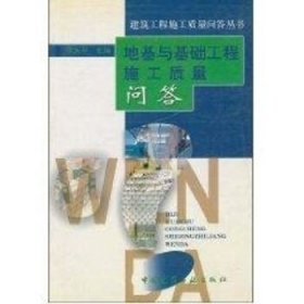 地基与基础工程施工质量问答