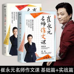 崔永元：名师作文课（基础篇+实战篇）两册装