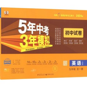 5年中考3年模拟：英语（九年级全1册人教版2020版）