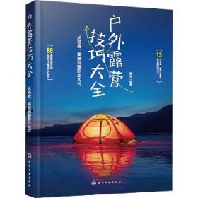 户外露营技巧大全 从装备、美食到摄影出大片 化学工业出版社