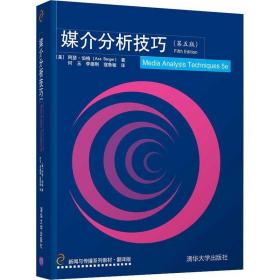 媒介分析技巧（第五版）/新闻与传播系列教材·翻译版