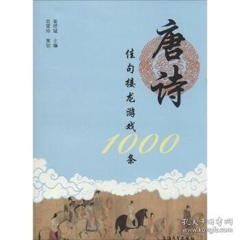 唐诗佳句接龙游戏1000条