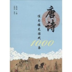 唐诗佳句接龙游戏1000条