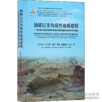 铀储层非均质性地质建模--揭示鄂尔多斯盆地直罗组铀成矿机理和提高采收率的沉积学基础(精)/中国北