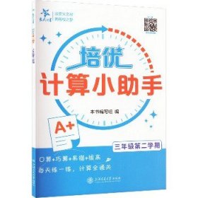 培优计算小助手 3年级第2学期 上海交通大学出版社