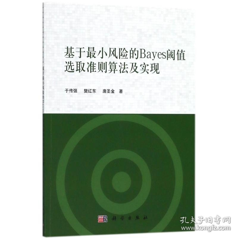 基于最小风险的Bayes阈值选取准则算法及实现 科学出版社