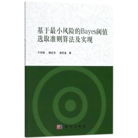 基于最小风险的Bayes阈值选取准则算法及实现