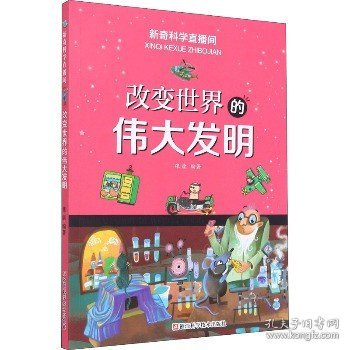 改变世界的伟大发明/新奇科学直播间