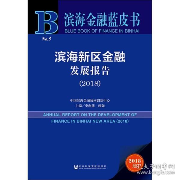滨海新区金融发展报告(2018) 2018版 社会科学文献出版社