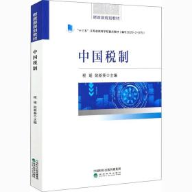 中国税制 经济科学出版社