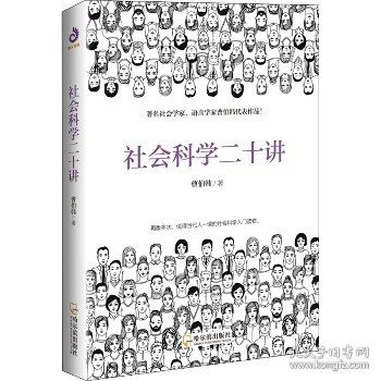 社会科学二十讲