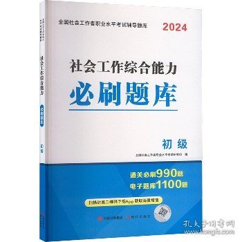 2024初级社工4册套装：题库+真题详解及全真模拟试卷