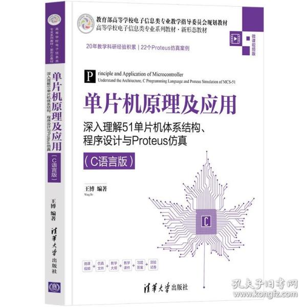 单片机原理及应用——深入理解51单片机体系结构、程序设计与Proteus仿真（C语言版）