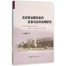 北京商业服务业的发展与空间布局研究 经济科学出版社