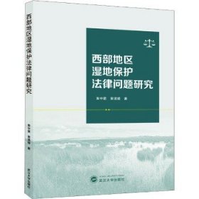 西部地区湿地保护法律问题研究 武汉大学出版社