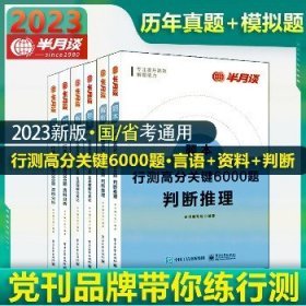 行测高分关键6000题·资料分析（全2册）