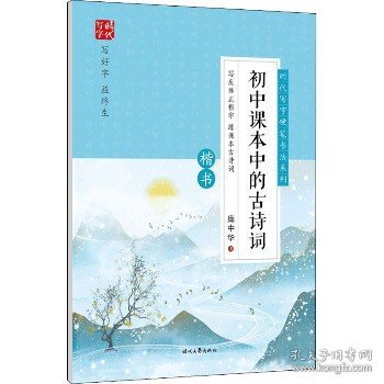 初中课本中的古诗词(楷书)/时代写字硬笔书法系列