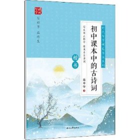 初中课本中的古诗词(楷书)/时代写字硬笔书法系列