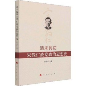 清末民初宋教仁政党政治思想史