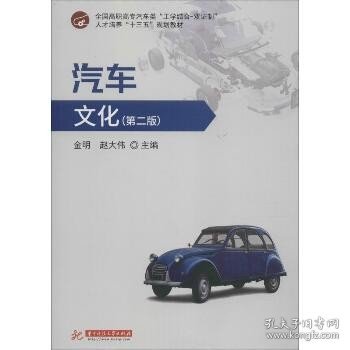 汽车文化(第2版) 华中科技大学出版社