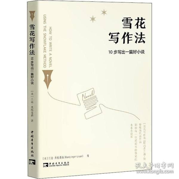 雪花写作法 10步写出一篇好小说 中国青年出版社