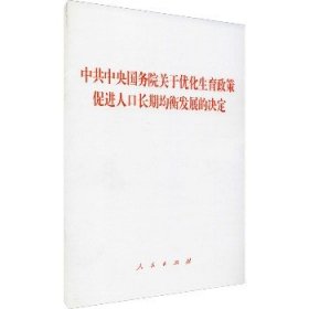 中共中央国务院关于优化生育政策 促进人口长期均衡发展的决定 人民出版社