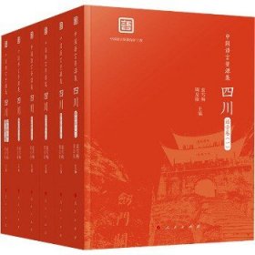 中国语言资源集.四川(全6册) 人民出版社