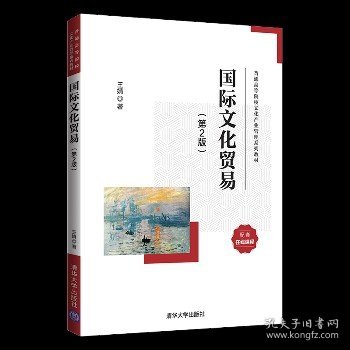 国际文化贸易(第2版普通高等院校文化产业管理系列教材)