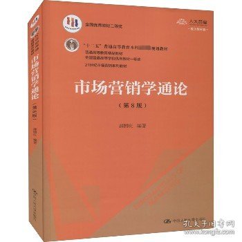 市场营销学通论（第8版）（21世纪市场营销系列教材；“十二五”普通高等教育本科国家级规划教材；教育部普通高等教育精品教材 全国普通高等学校优秀教材一等奖）