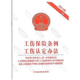 工伤保险条例工伤认定办法（2014年近期新版） 中国法制出版社