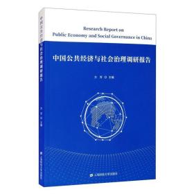 中国公共经济与社会治理调研报告 上海财经大学出版社