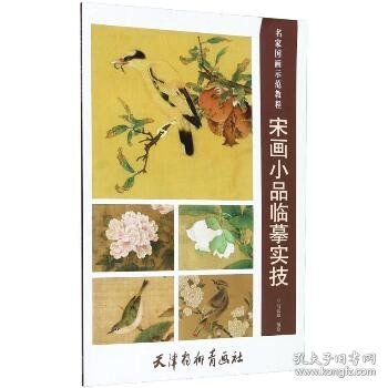 宋画小品临摹实技/名家国画示范教程