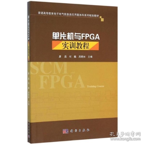 单片机与FPGA实训教程/周晓林 科学出版社