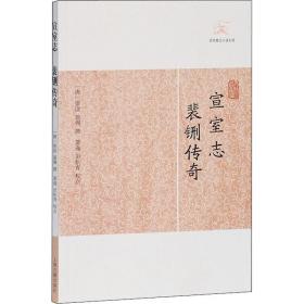 宣室志 裴铏传奇 上海古籍出版社