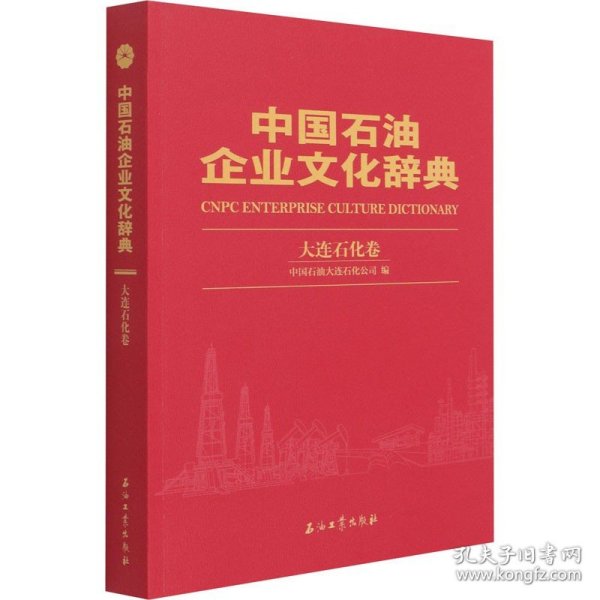 中国石油企业文化辞典大连石化卷