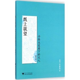 纸上欲望：千年大变局下的文人（在中国千年未遇之大变局中，一批文人大师闪耀其间！）