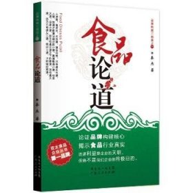 食品论道（1） 广东人民出版社
