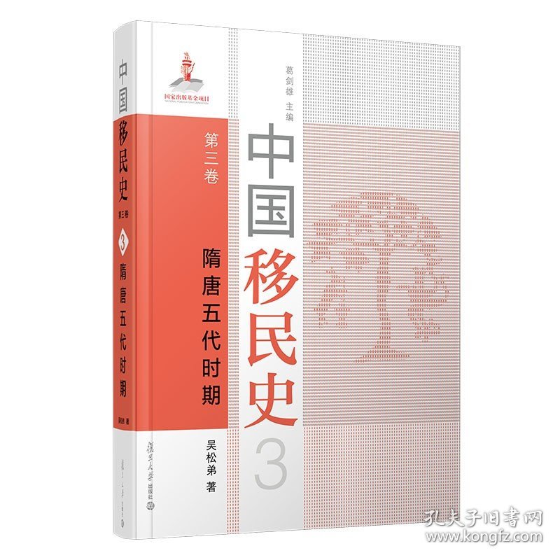 中国移民史 第三卷 隋唐五代时期 复旦大学出版社