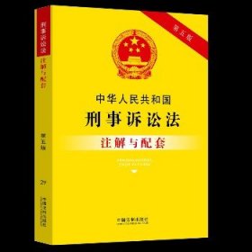 中华人民共和国刑事诉讼法注解与配套 第5版 中国法制出版社