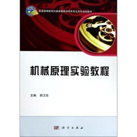 机械原理实验教程/普通高等教育机械类国家级特色专业系列规划教材