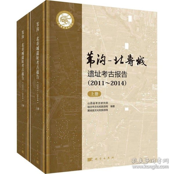 苇沟-北寿城遗址考古报告(2011～2014)(全2册) 科学出版社